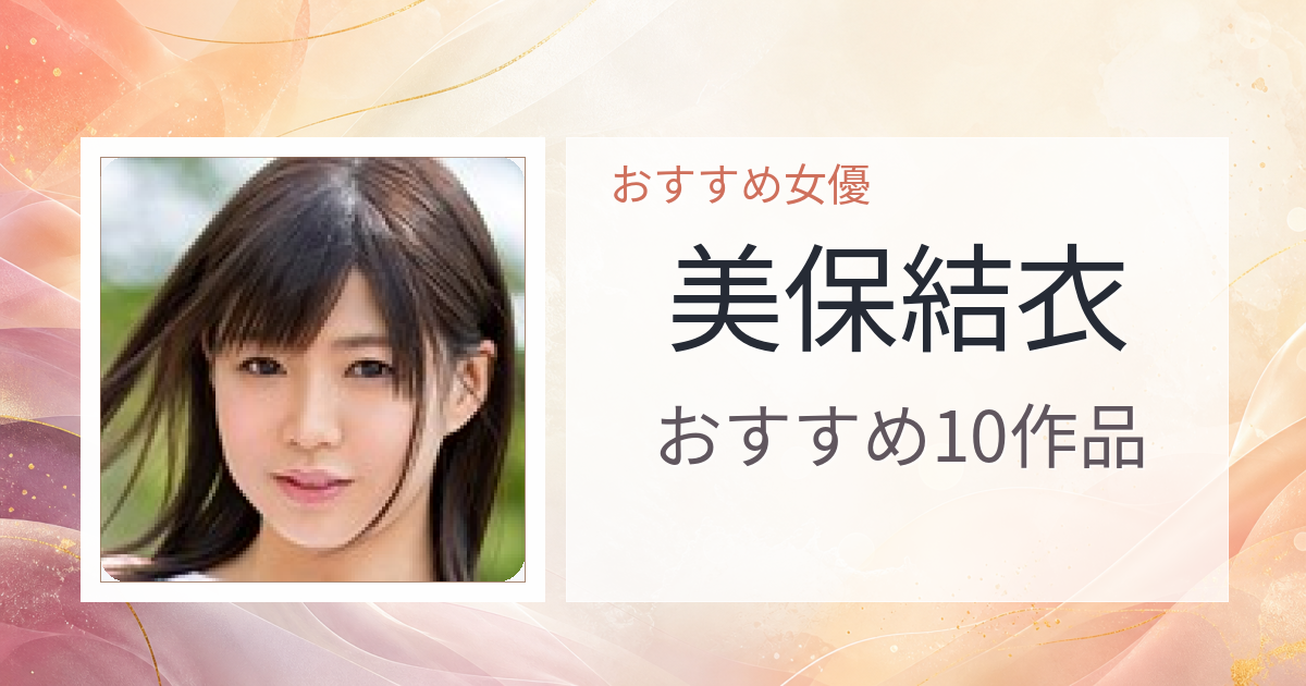 【2026年版】美保結衣おすすめ作品10選｜魅力・プロフィールまとめ
