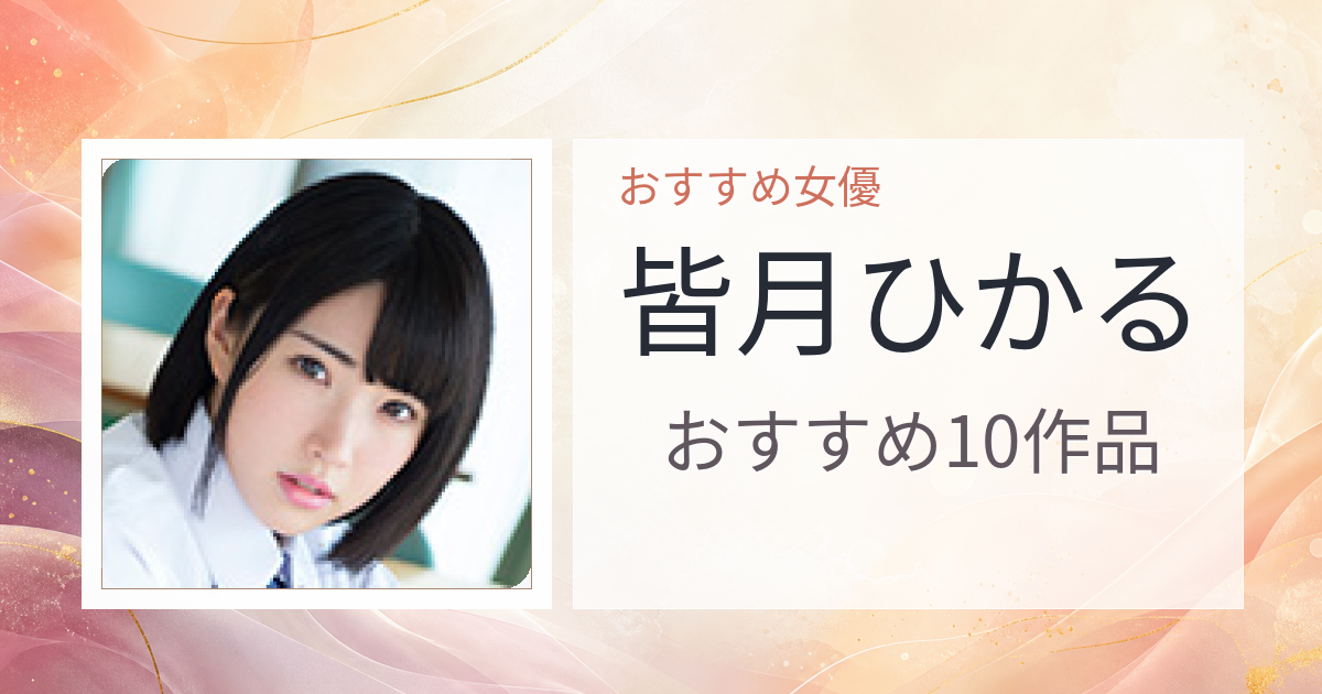 【2026年版】皆月ひかるおすすめ作品10選｜魅力・プロフィールまとめ
