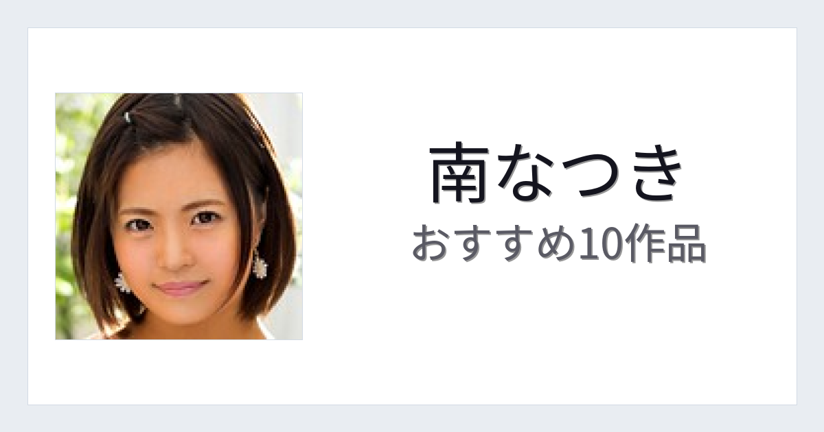 【2026年版】南なつきおすすめ作品10選｜魅力・プロフィールまとめ