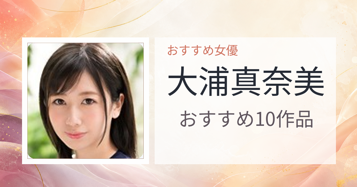 【2026年版】大浦真奈美おすすめ作品10選｜魅力・プロフィールまとめ