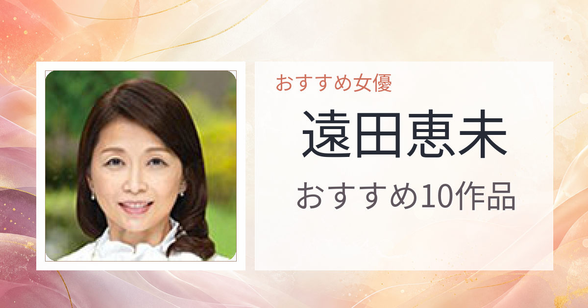 【2026年版】遠田恵未おすすめ作品10選｜魅力・プロフィールまとめ