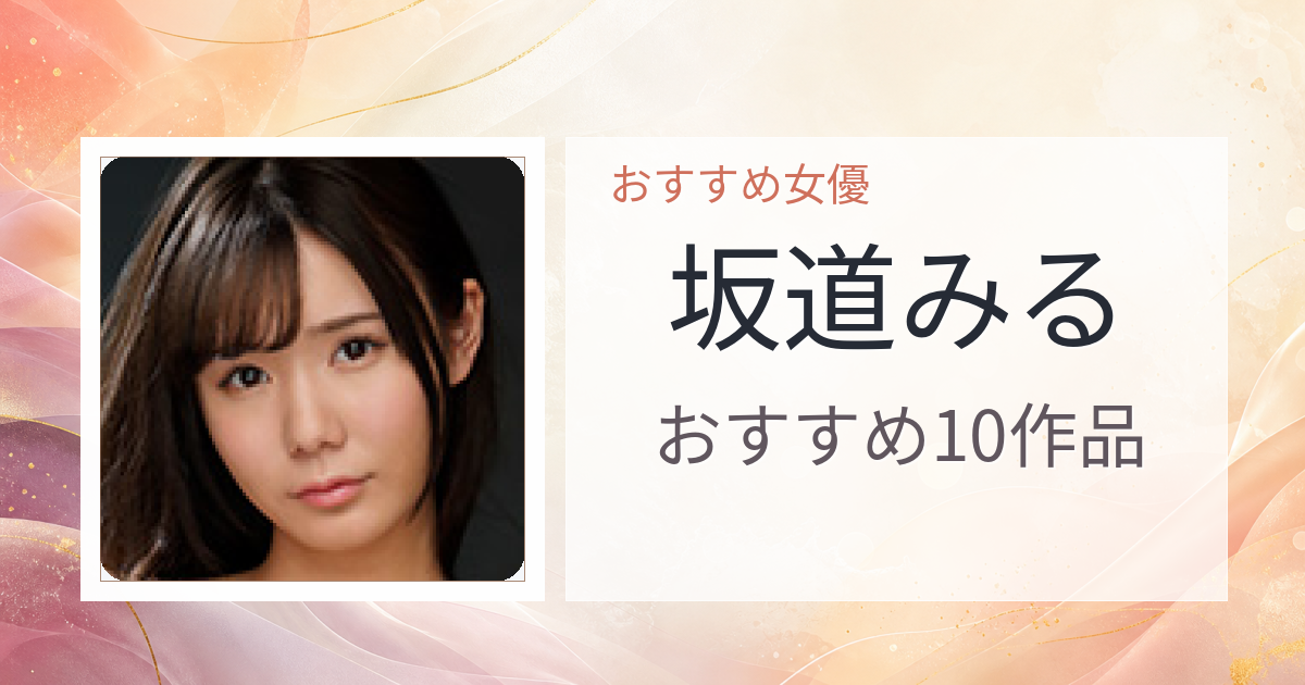 【2026年版】坂道みるおすすめ作品10選｜魅力・プロフィールまとめ