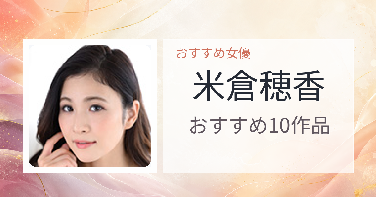 【2026年版】米倉穂香おすすめ作品10選｜魅力・プロフィールまとめ