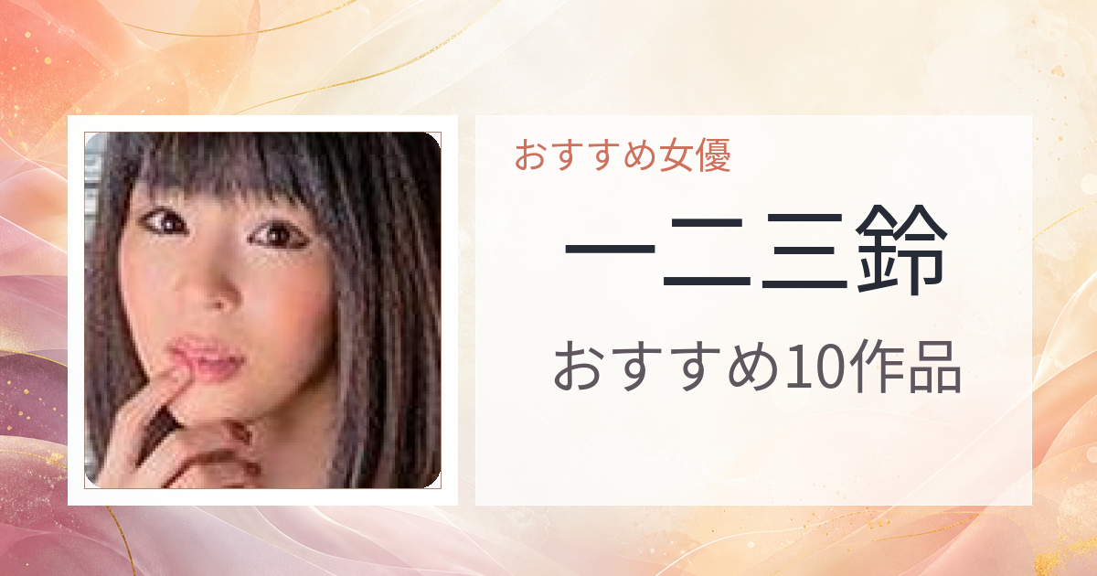 【2026年版】一二三鈴おすすめ作品10選｜魅力・プロフィールまとめ