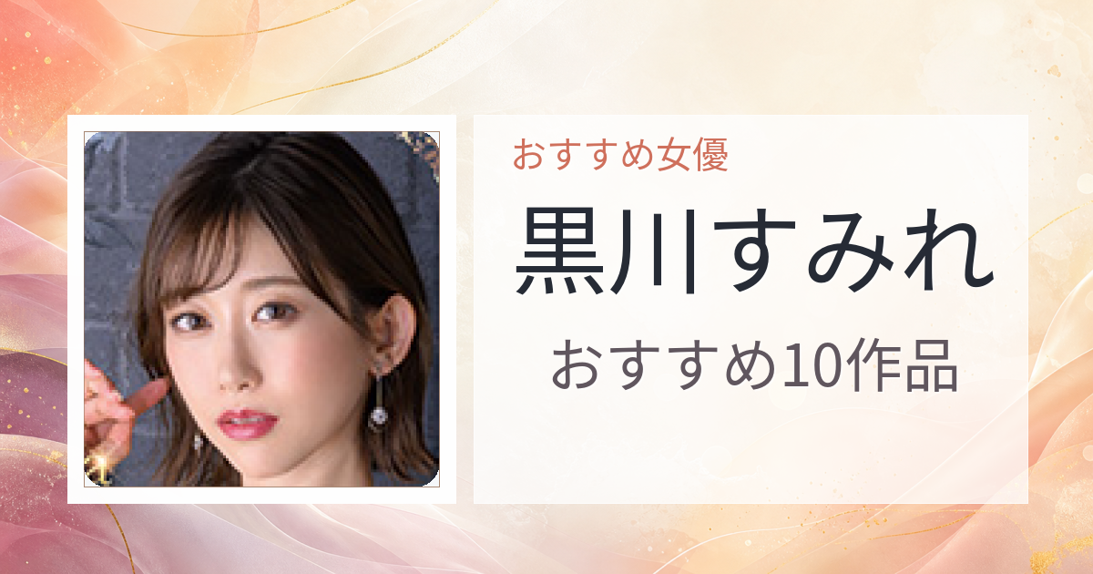 【2026年版】黒川すみれおすすめ作品10選｜魅力・プロフィールまとめ