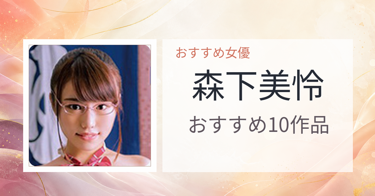 【2026年版】森下美怜おすすめ作品10選｜魅力・プロフィールまとめ
