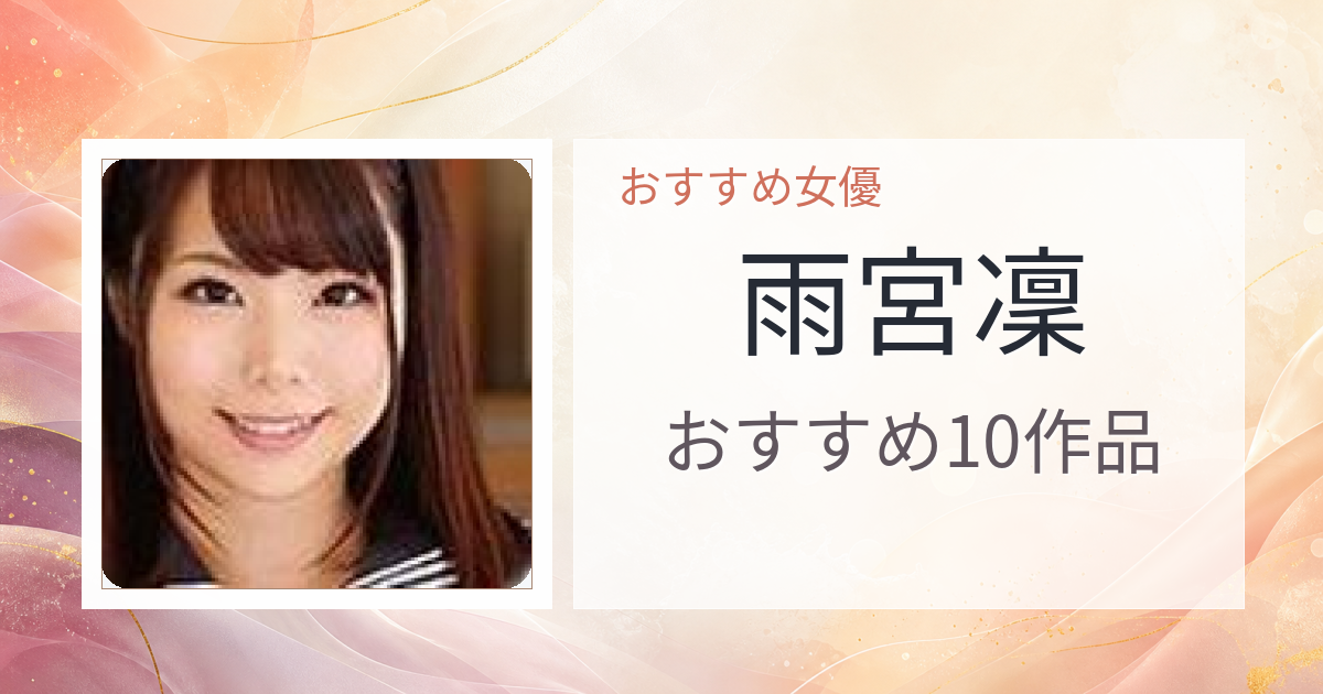 【2026年版】雨宮凜おすすめ作品10選｜魅力・プロフィールまとめ