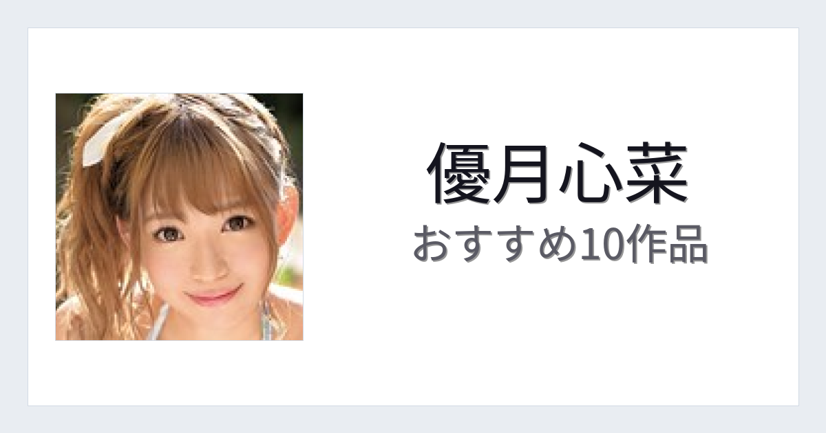 【2026年版】優月心菜おすすめ作品10選｜魅力・プロフィールまとめ