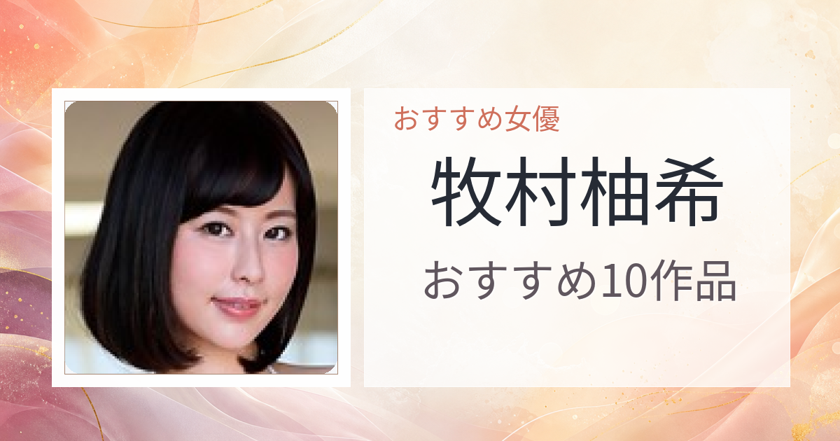 【2026年版】牧村柚希おすすめ作品10選｜魅力・プロフィールまとめ