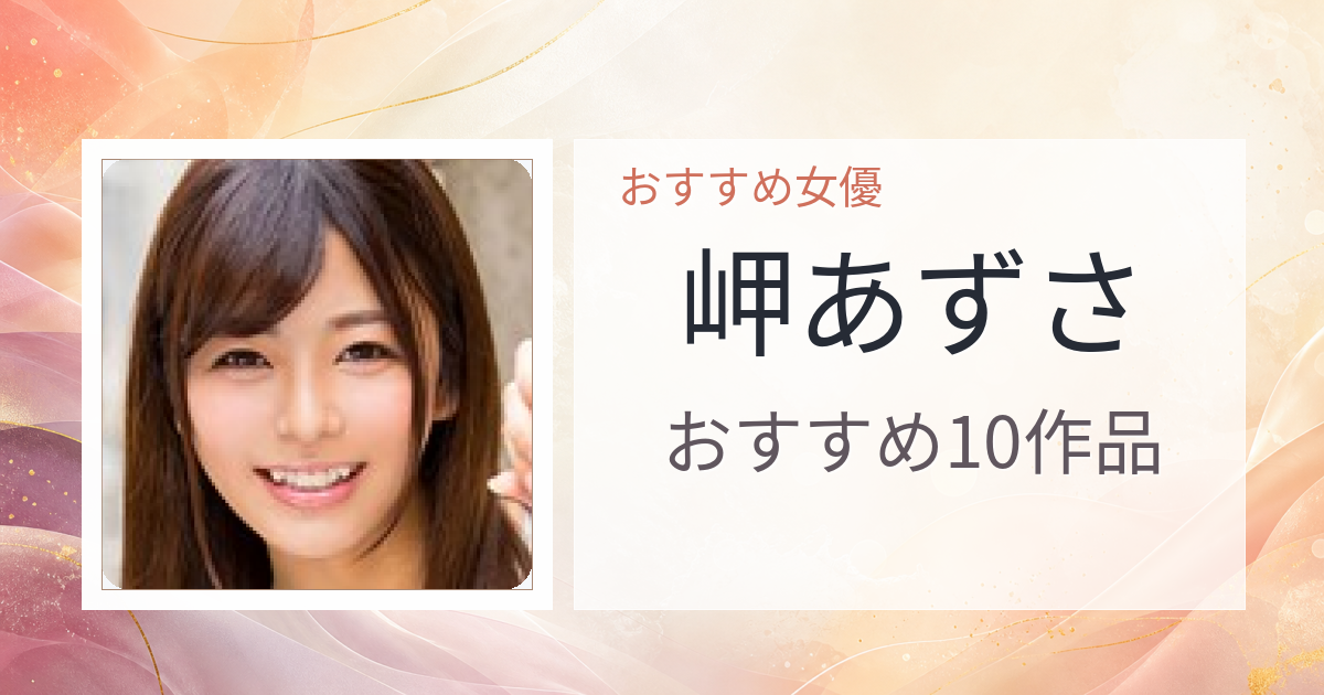【2026年版】岬あずさおすすめ作品10選｜魅力・プロフィールまとめ