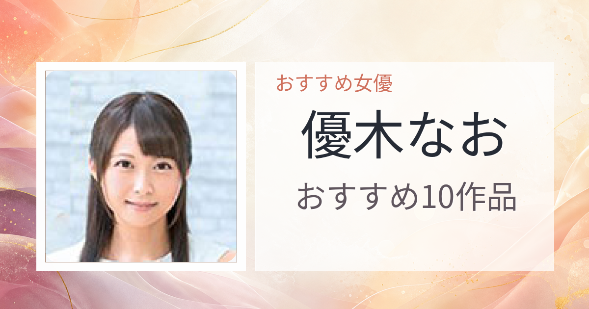 【2026年版】優木なおおすすめ作品10選｜魅力・プロフィールまとめ