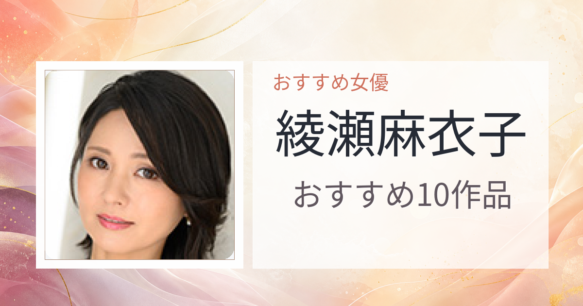 【2026年版】綾瀬麻衣子おすすめ作品10選｜魅力・プロフィールまとめ