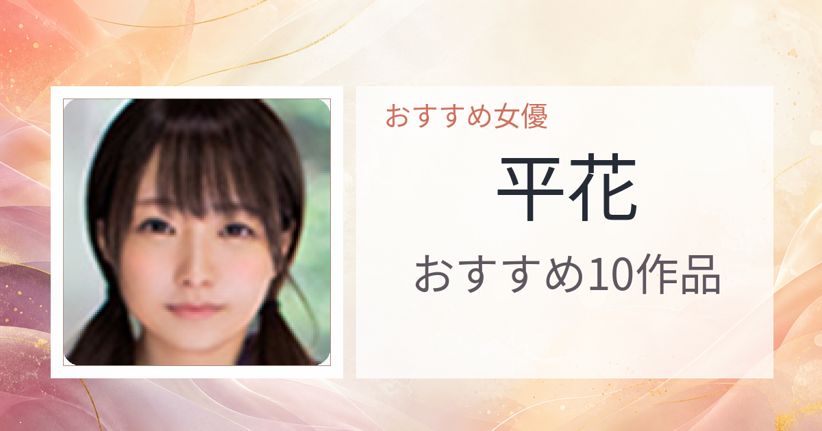 【2026年版】平花おすすめ作品10選｜魅力・プロフィールまとめ