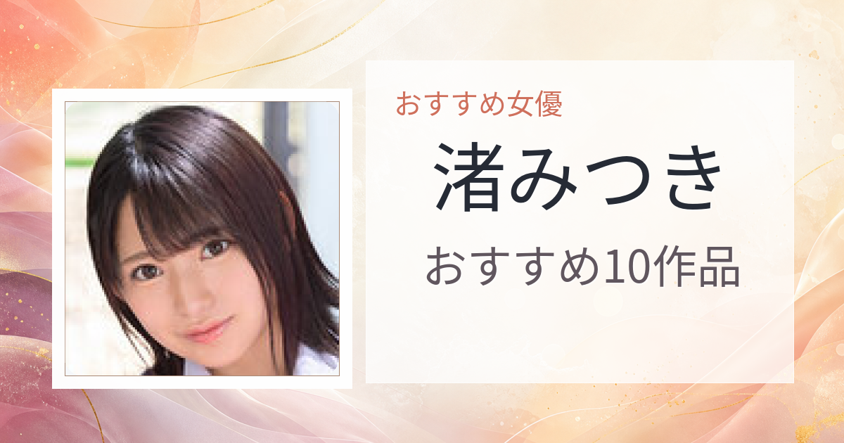 【2026年版】渚みつきおすすめ作品10選｜魅力・プロフィールまとめ