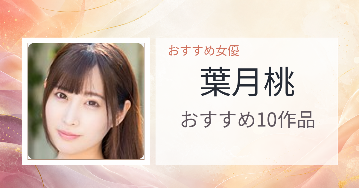 【2026年版】葉月桃おすすめ作品10選｜魅力・プロフィールまとめ