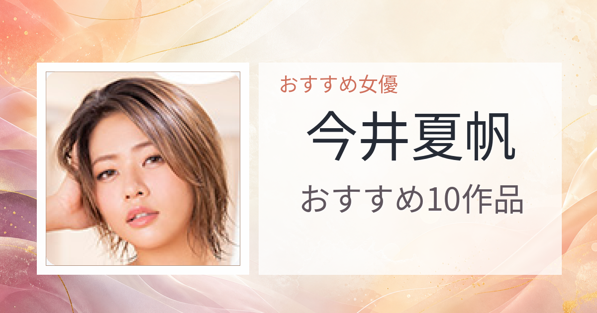 【2026年版】今井夏帆おすすめ作品10選｜魅力・プロフィールまとめ