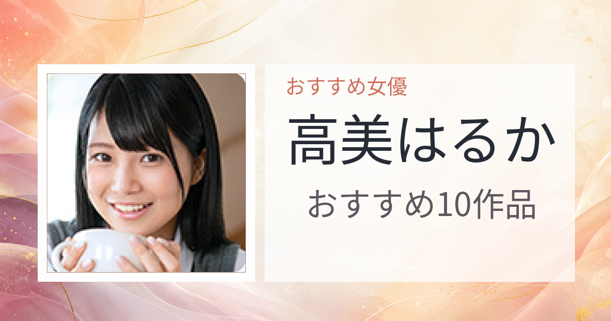 【2026年版】高美はるかおすすめ作品10選｜魅力・プロフィールまとめ