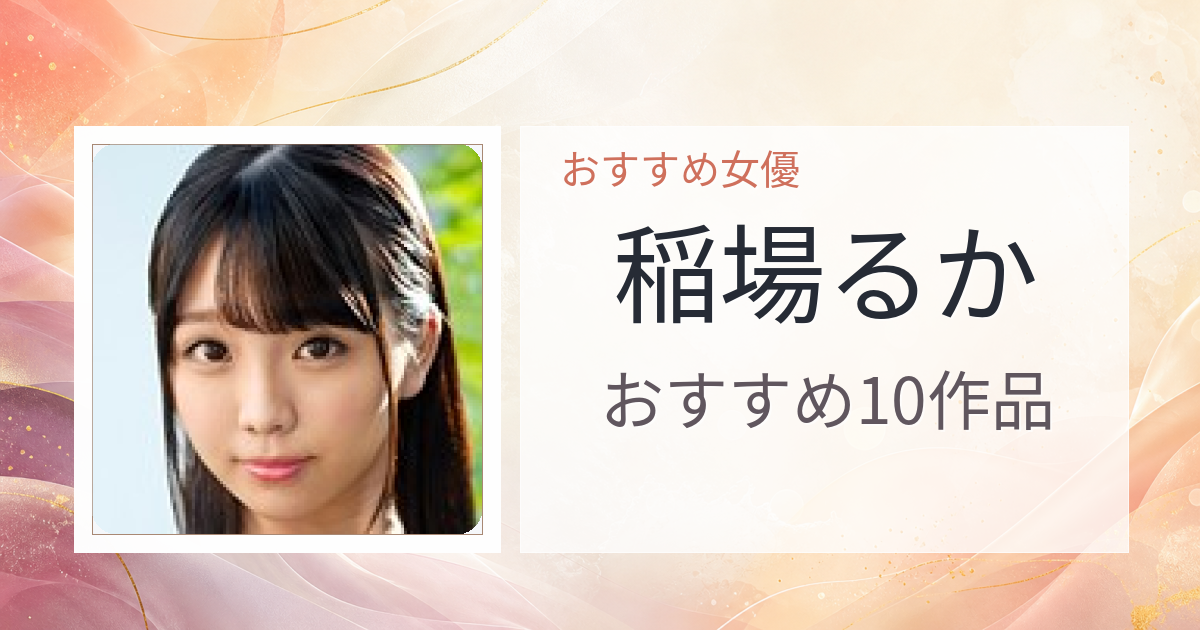 【2026年版】稲場るかおすすめ作品10選｜魅力・プロフィールまとめ
