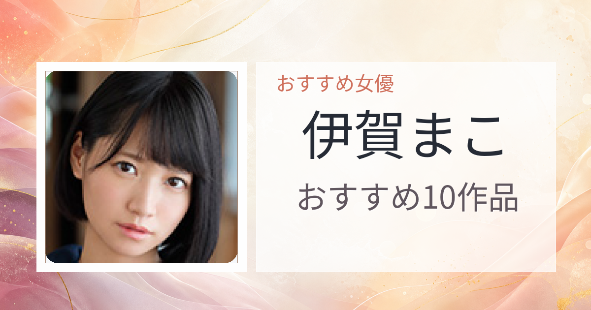 【2026年版】伊賀まこおすすめ作品10選｜魅力・プロフィールまとめ