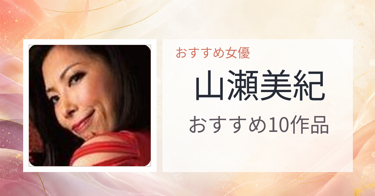 【2026年版】山瀬美紀おすすめ作品10選｜魅力・プロフィールまとめ
