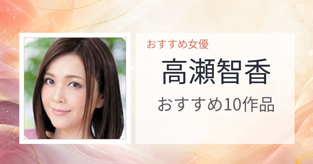 【2026年版】高瀬智香おすすめ作品10選｜魅力・プロフィールまとめ
