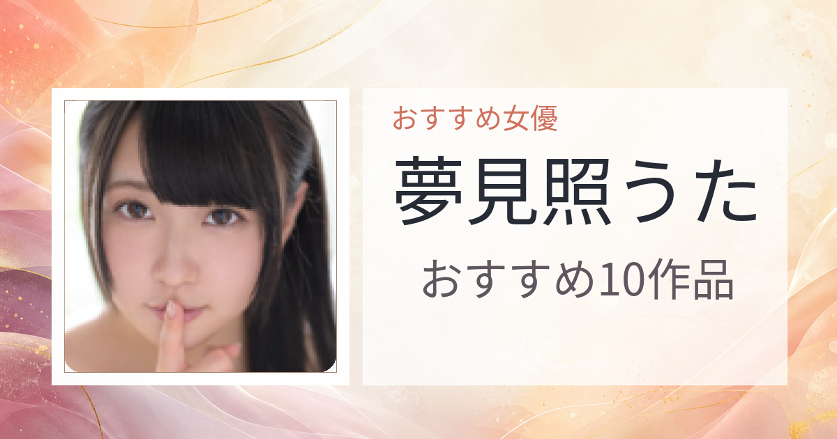 【2026年版】夢見照うたおすすめ作品10選｜魅力・プロフィールまとめ