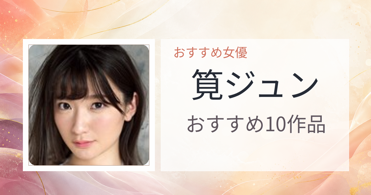 【2026年版】筧ジュンおすすめ作品10選｜魅力・プロフィールまとめ