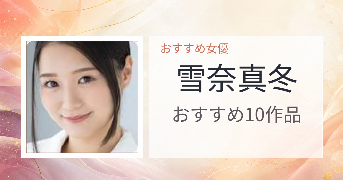 【2026年版】雪奈真冬おすすめ作品10選｜魅力・プロフィールまとめ