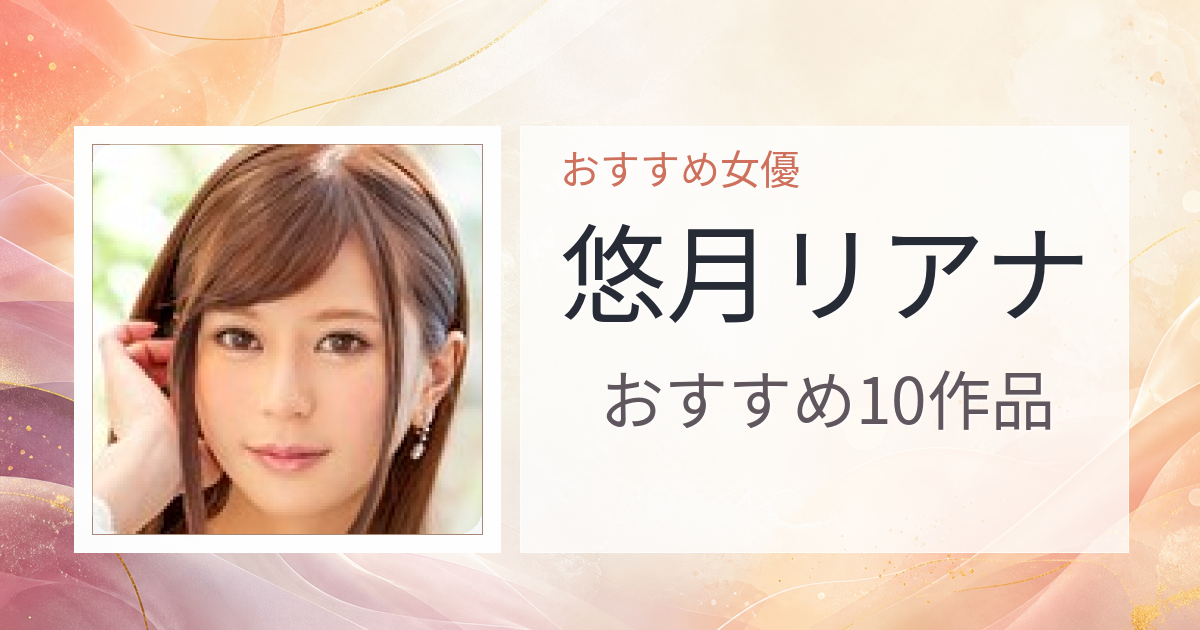 【2026年版】悠月リアナおすすめ作品10選｜魅力・プロフィールまとめ