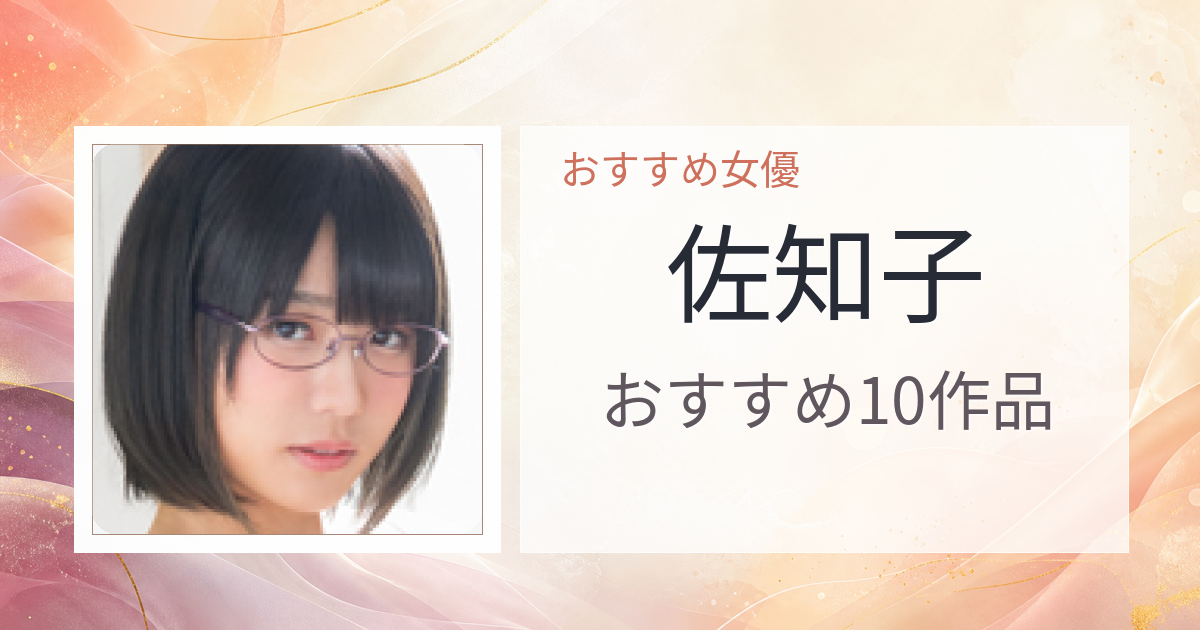 【2026年版】佐知子おすすめ作品10選｜魅力・プロフィールまとめ