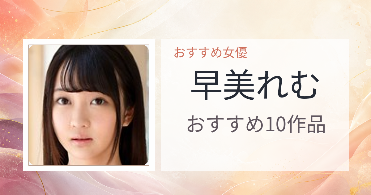 【2026年版】早美れむおすすめ作品10選｜魅力・プロフィールまとめ