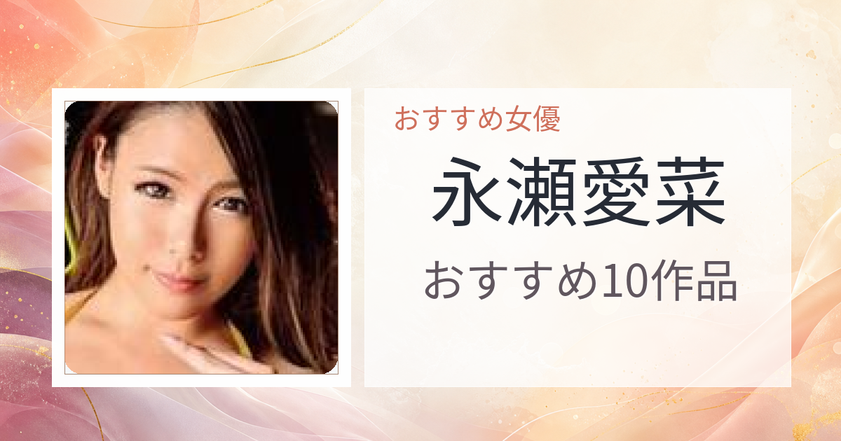 【2026年版】永瀬愛菜おすすめ作品10選｜魅力・プロフィールまとめ