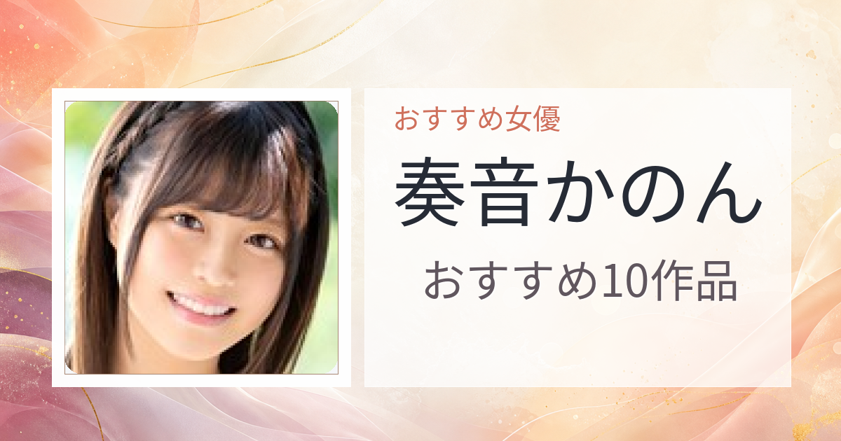 【2026年版】奏音かのんおすすめ作品10選｜魅力・プロフィールまとめ