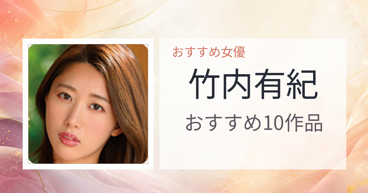 【2026年版】竹内有紀おすすめ作品10選｜魅力・プロフィールまとめ