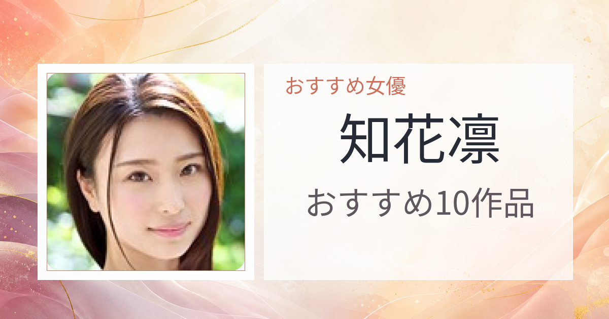 【2026年版】知花凛おすすめ作品10選｜魅力・プロフィールまとめ