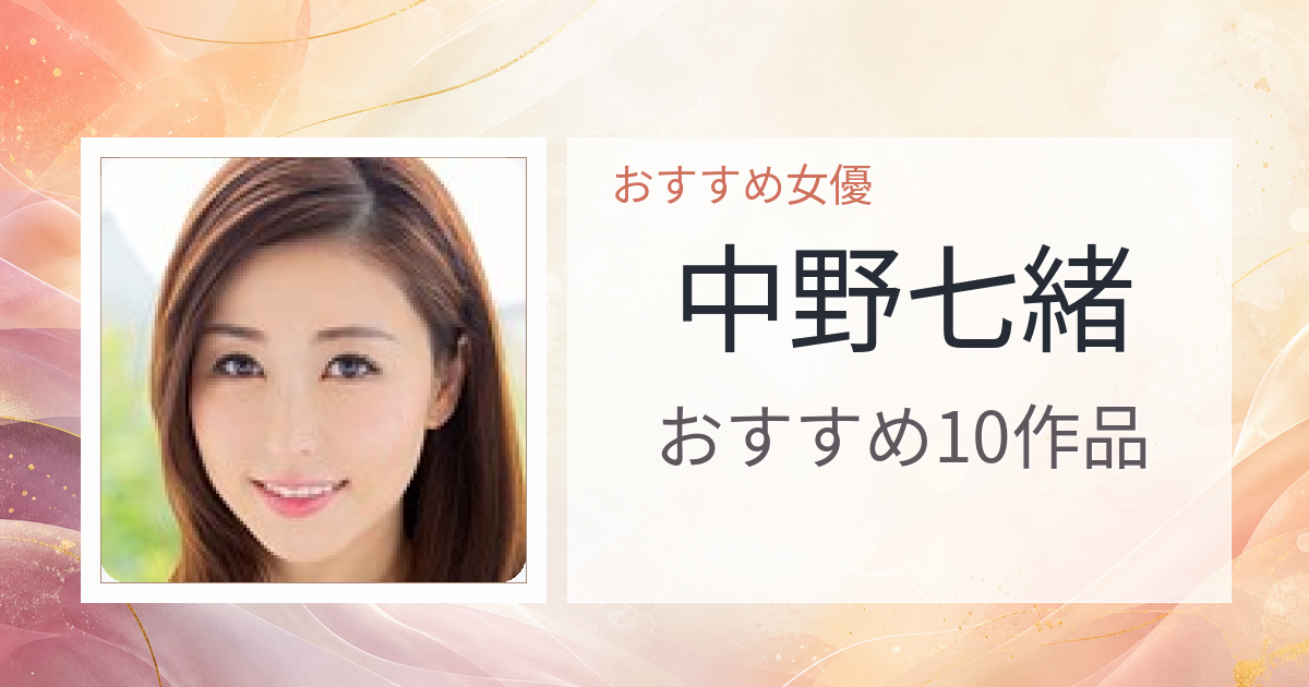 【2026年版】中野七緒おすすめ作品10選｜魅力・プロフィールまとめ