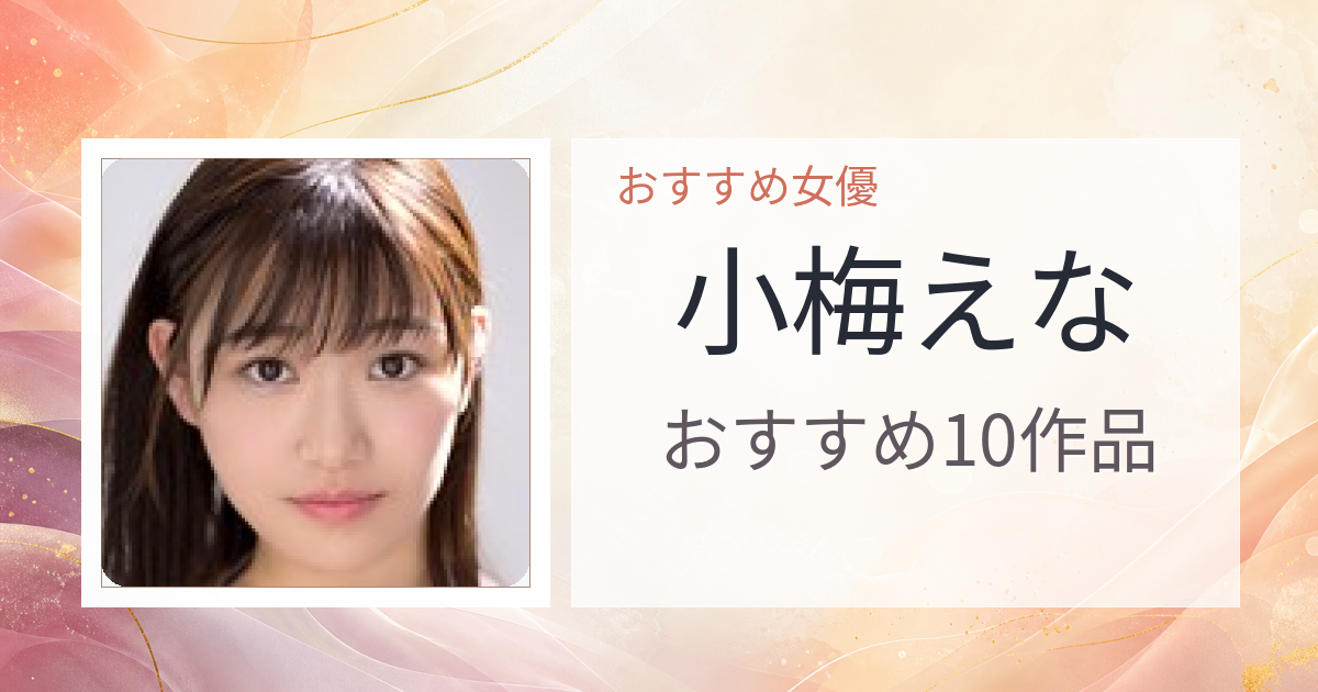 【2026年版】小梅えなおすすめ作品10選｜魅力・プロフィールまとめ