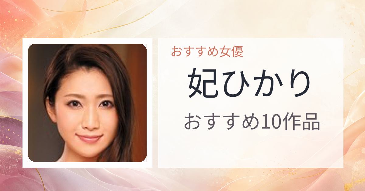 【2026年版】妃ひかりおすすめ作品10選｜魅力・プロフィールまとめ