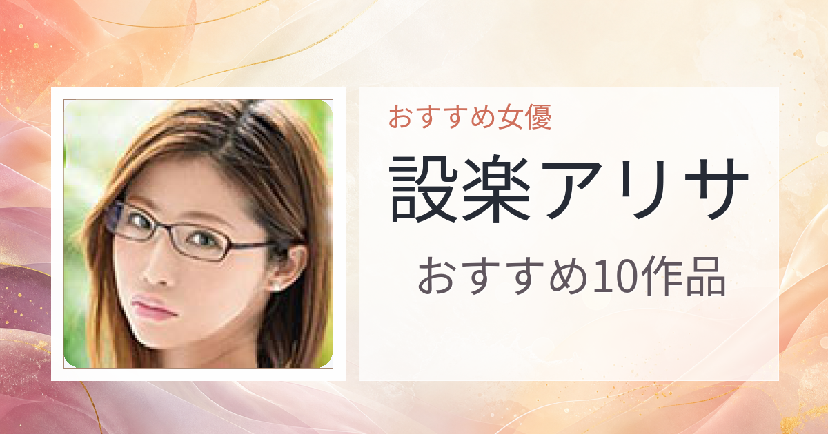 【2026年版】設楽アリサおすすめ作品10選｜魅力・プロフィールまとめ