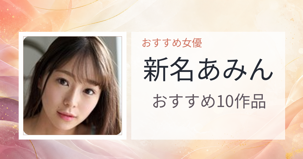【2026年版】新名あみんおすすめ作品10選｜魅力・プロフィールまとめ