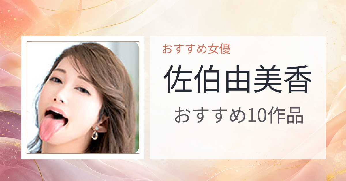 【2026年版】佐伯由美香おすすめ作品10選｜魅力・プロフィールまとめ