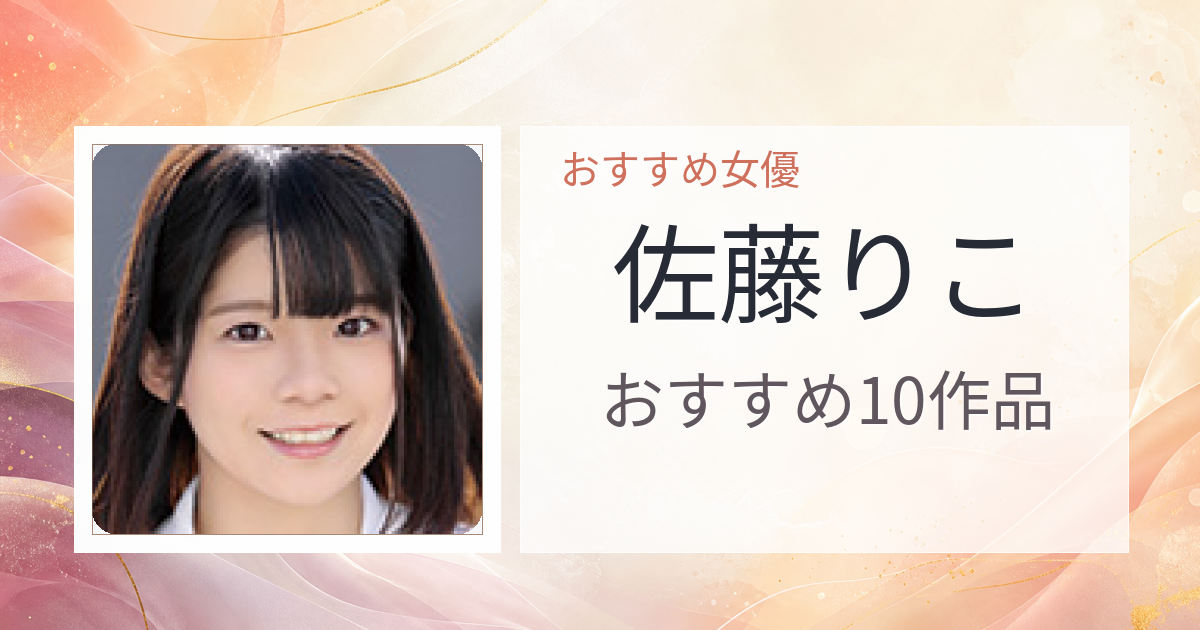 【2026年版】佐藤りこおすすめ作品10選｜魅力・プロフィールまとめ