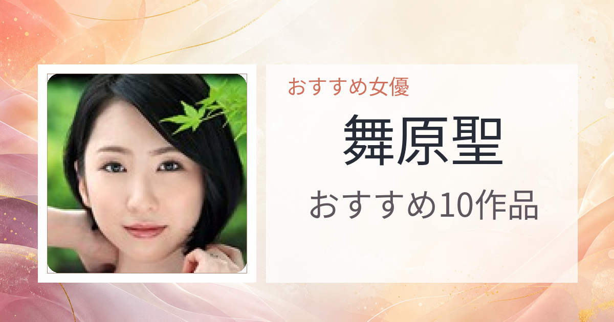 【2026年版】舞原聖おすすめ作品10選｜魅力・プロフィールまとめ