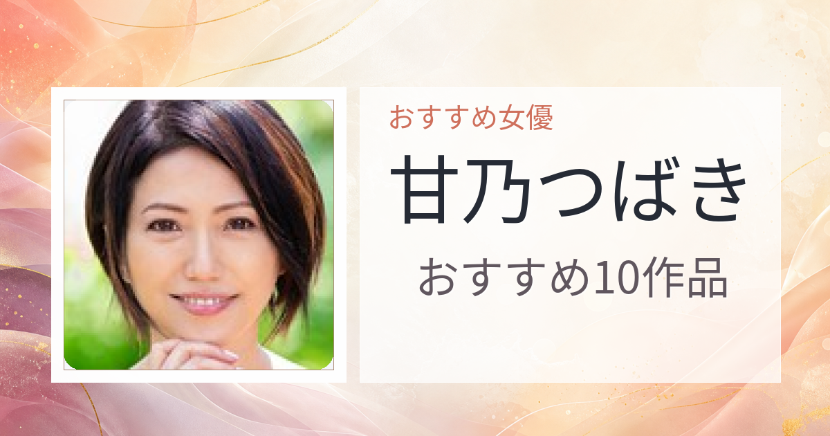 【2026年版】甘乃つばきおすすめ作品10選｜魅力・プロフィールまとめ