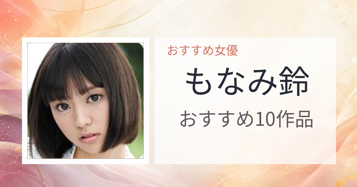 【2026年版】もなみ鈴おすすめ作品10選｜魅力・プロフィールまとめ