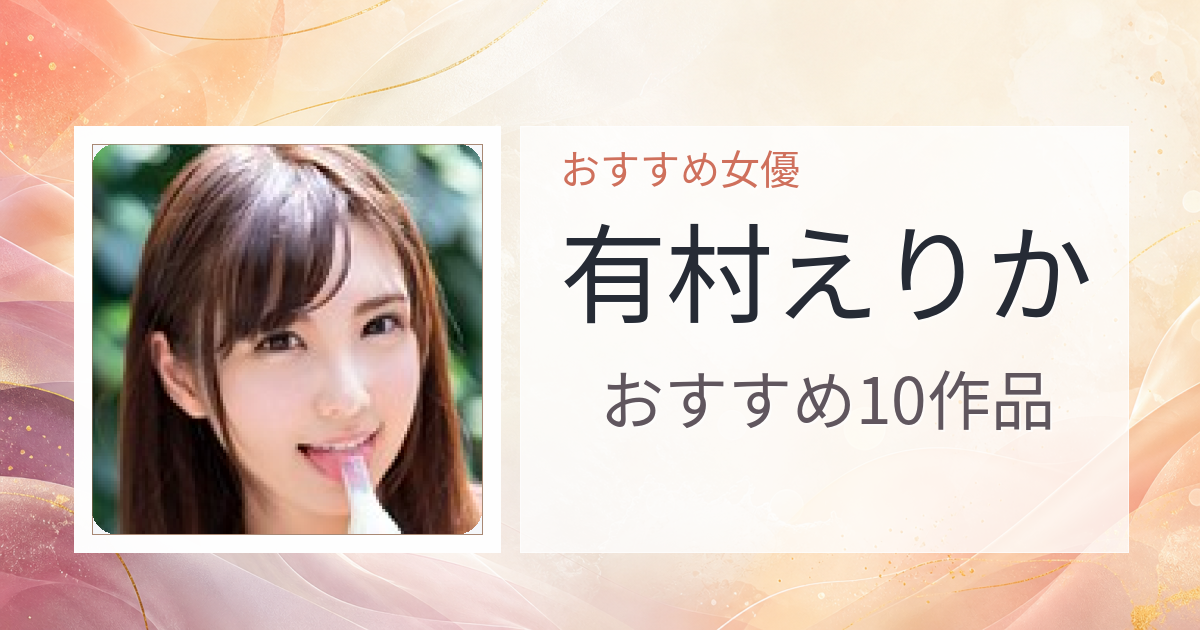 【2026年版】有村えりかおすすめ作品10選｜魅力・プロフィールまとめ