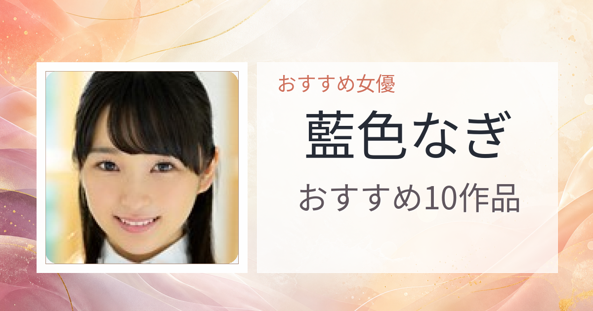 【2026年版】藍色なぎおすすめ作品10選｜魅力・プロフィールまとめ