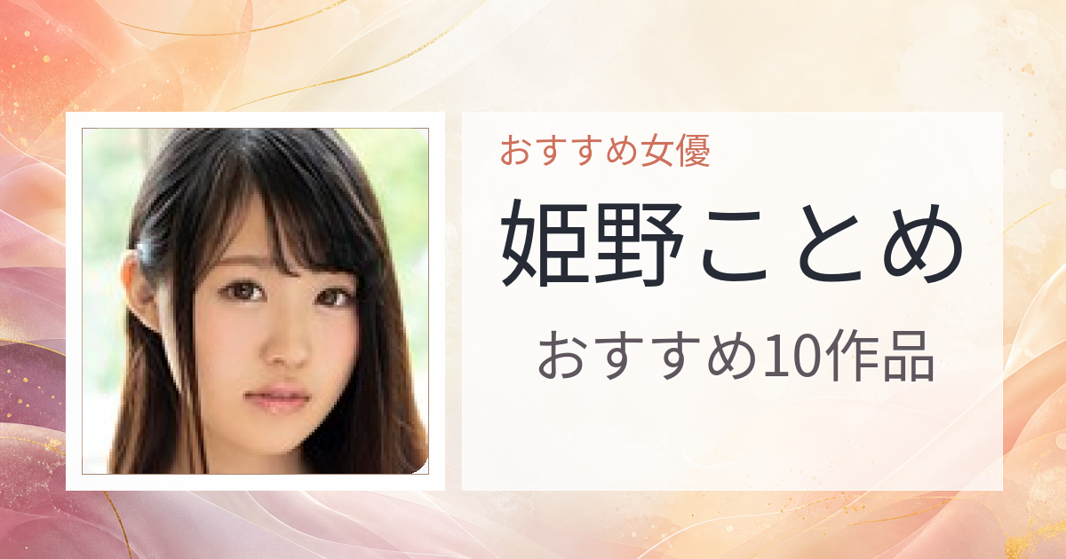 【2026年版】姫野ことめおすすめ作品10選｜魅力・プロフィールまとめ
