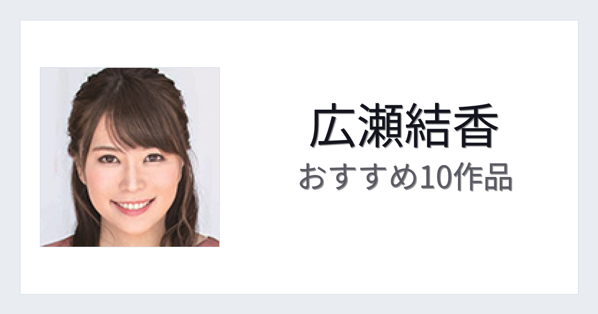 【2026年版】広瀬結香おすすめ作品10選｜魅力・プロフィールまとめ