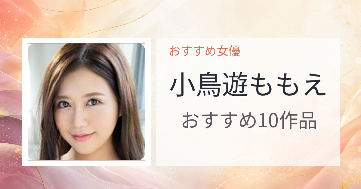 【2026年版】小鳥遊ももえおすすめ作品10選｜魅力・プロフィールまとめ